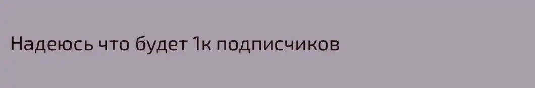 Надеюсь что будет 1к подписчиков